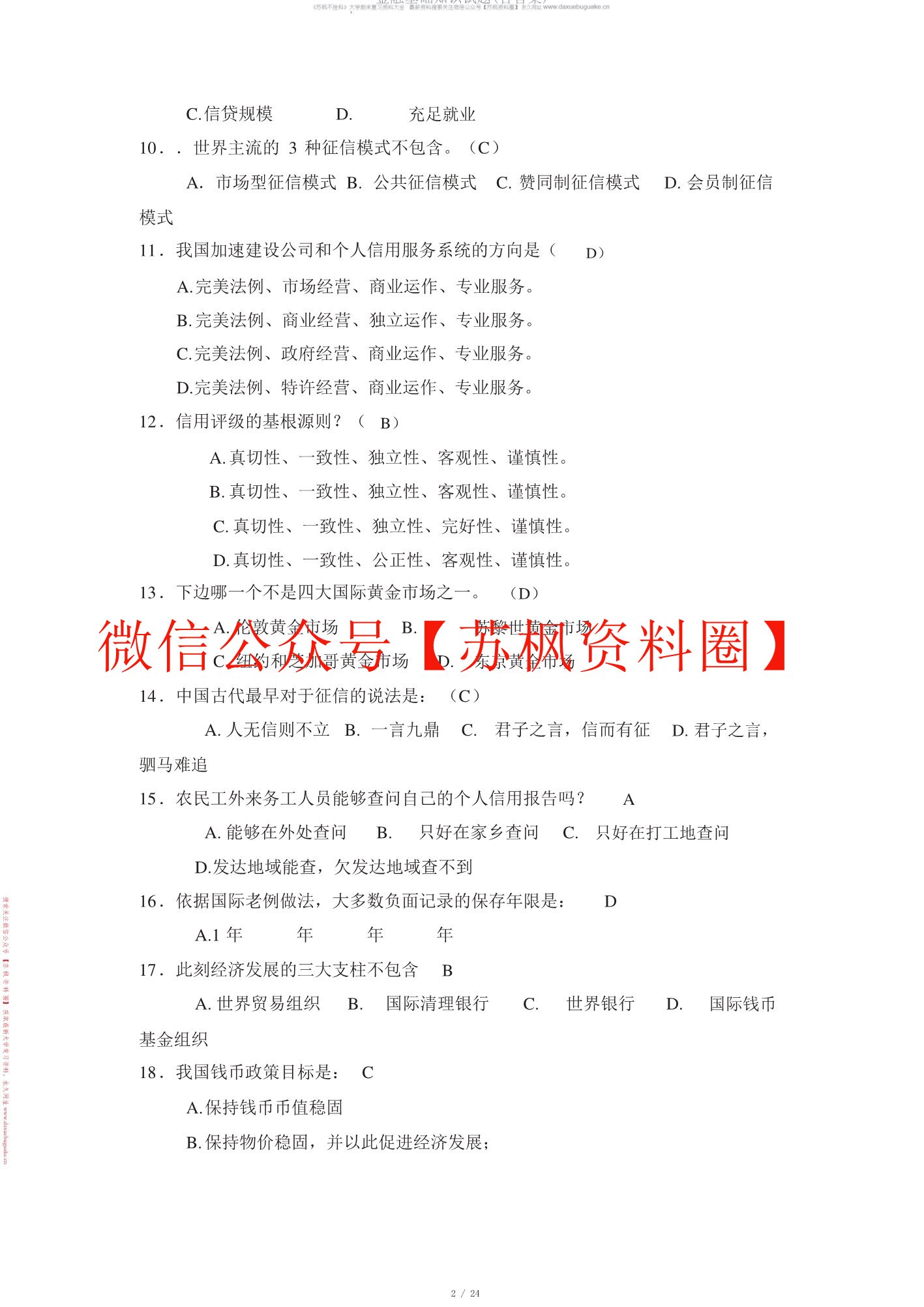 金融学基础题库